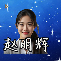 赵明辉
