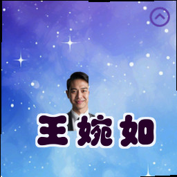 王婉如