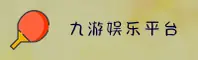 想找九游最新官网？jiuyou.com官方通道直达！